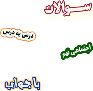 سوالات درس به درس مطالعات اجتماعی نهم با جواب، درس1 تا درس24