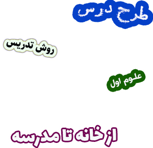 طرح درس و روش تدریس علوم اول، درس12 : از خانه تا مدرسه